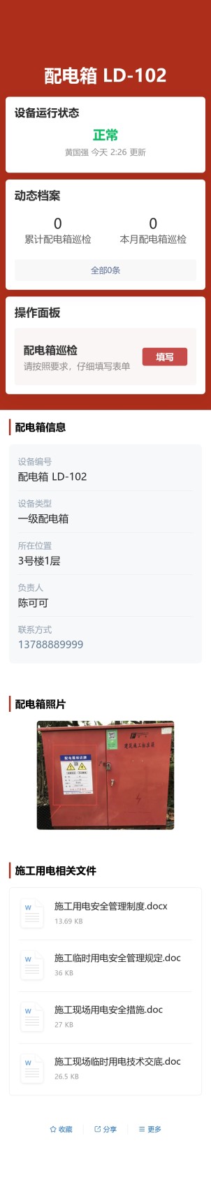 配电箱日检表预览图