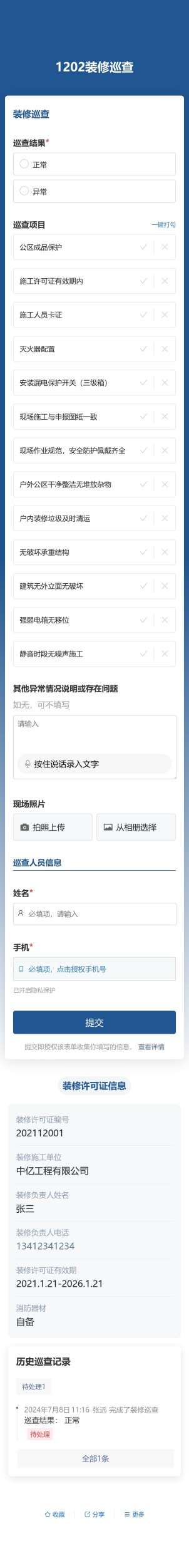 装修巡查预览图