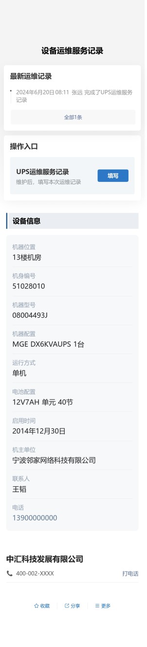 设备运维服务记录预览图