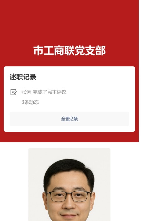 党员履职公示