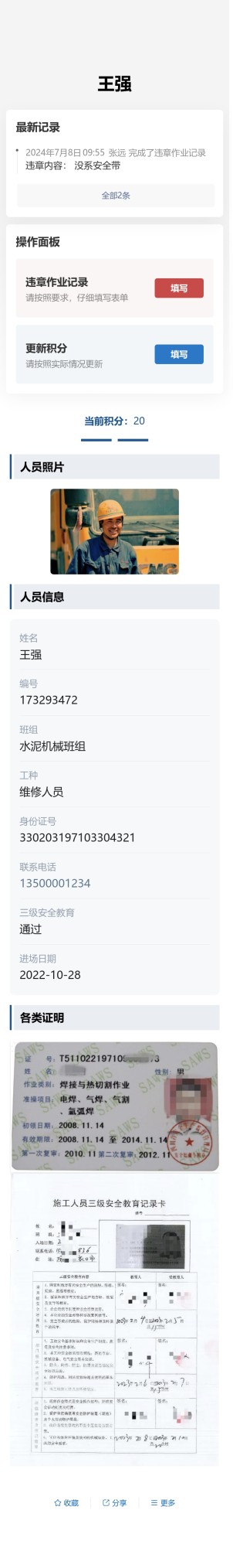 劳务人员实名及违章记录预览图