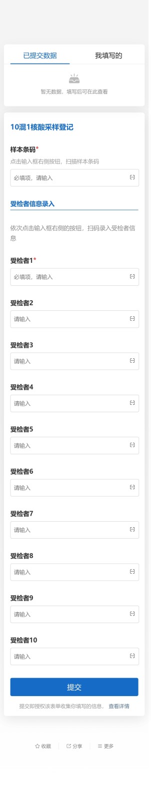 核酸采样登记（混采）预览图