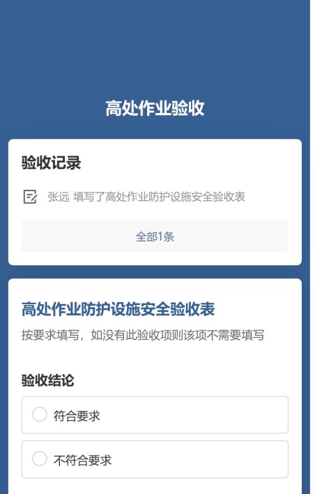 高处作业防护设施验收公示