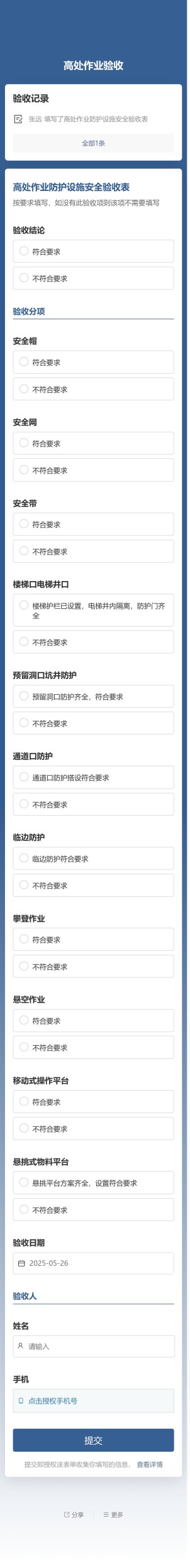 高处作业防护设施验收公示预览图