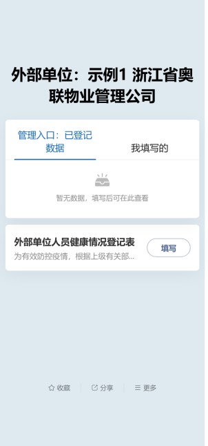 外部单位人员健康记录预览图