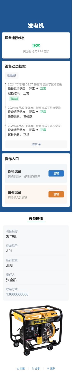 设备巡检与维修预览图