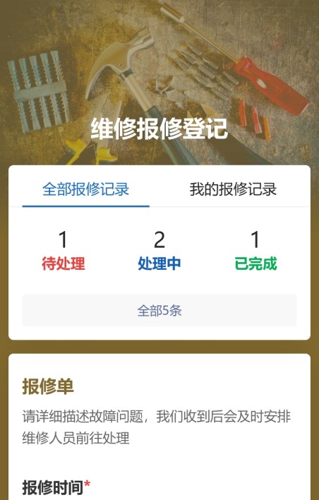 维修报修登记