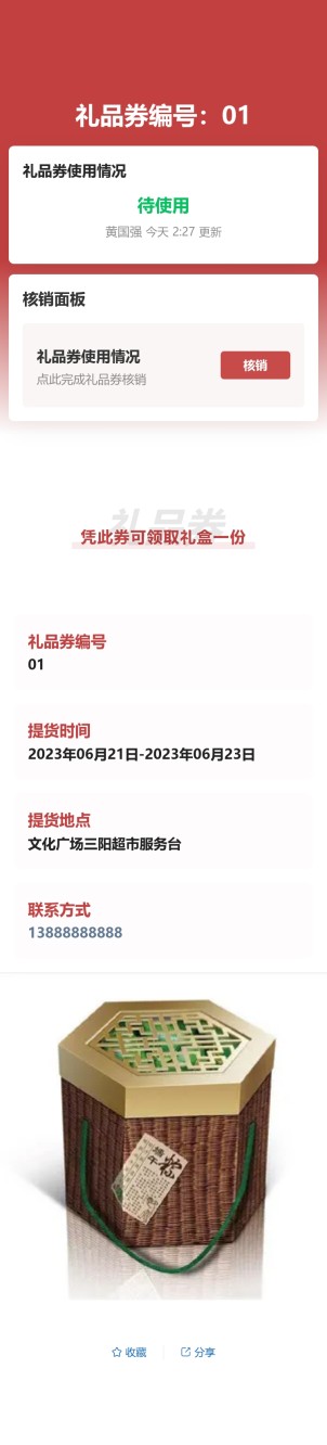 礼品券制作及核销预览图