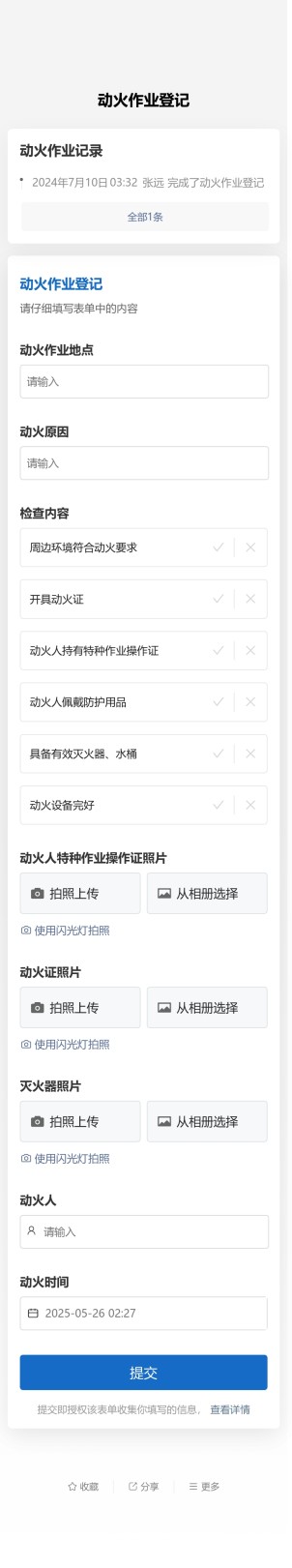 动火作业检查预览图