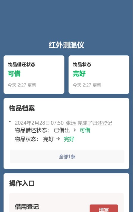 物品借还登记