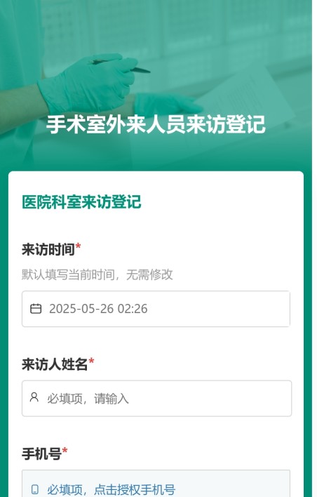 医院科室来访登记