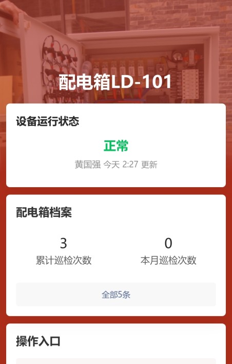 配电箱巡检