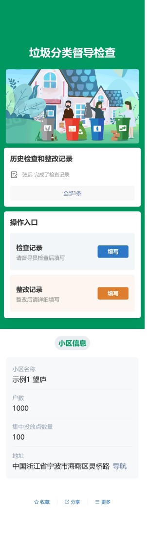 垃圾分类督导检查预览图