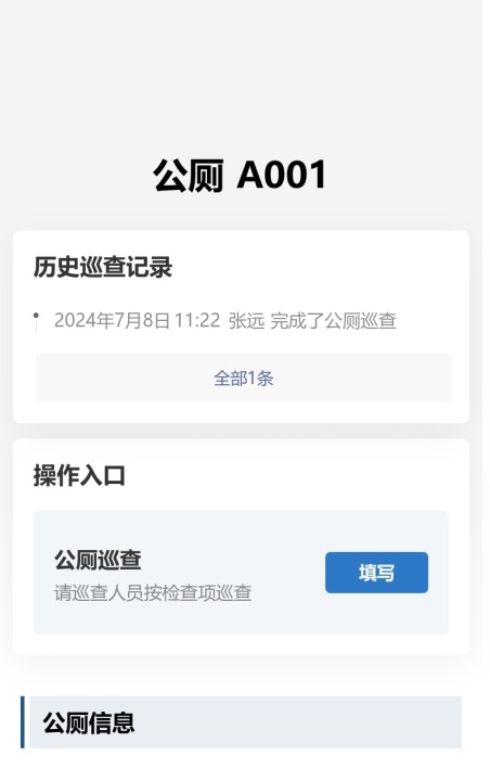 卫生间巡查
