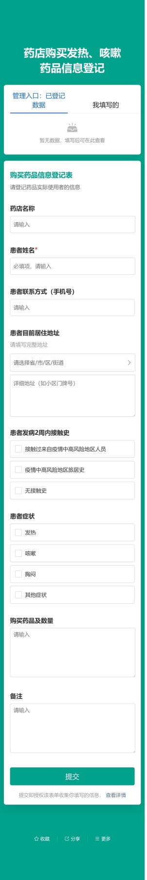 发热药品购买登记预览图
