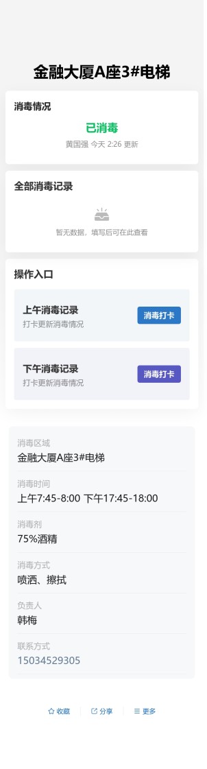 消毒记录预览图