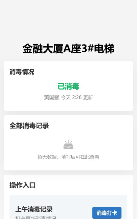 消毒记录