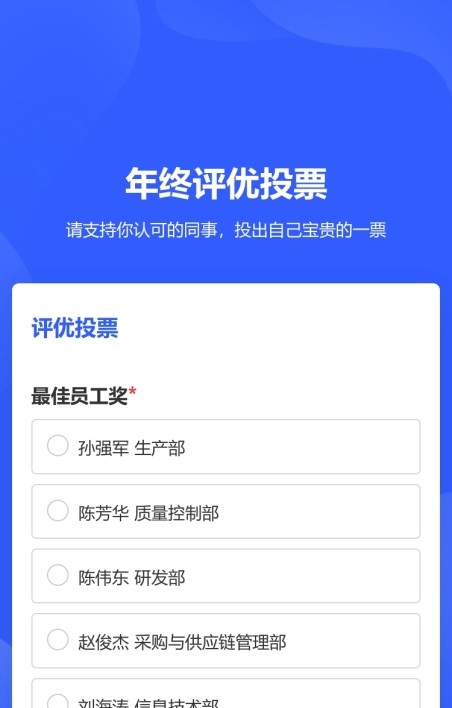 评优评选投票