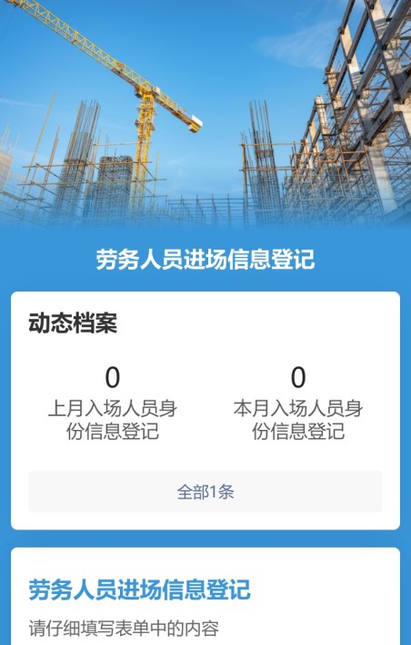劳务人员进场信息登记