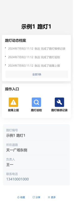 路灯报修与维修预览图