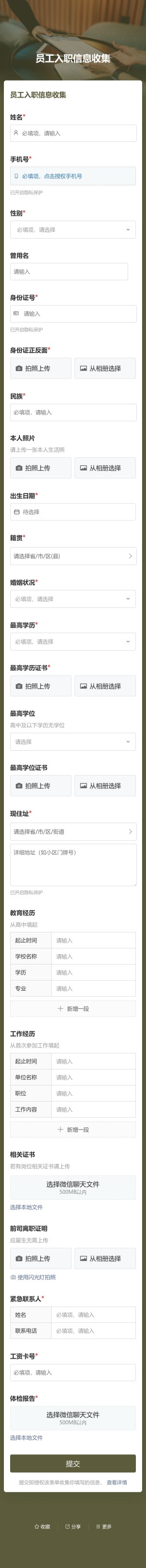 人员信息收集预览图