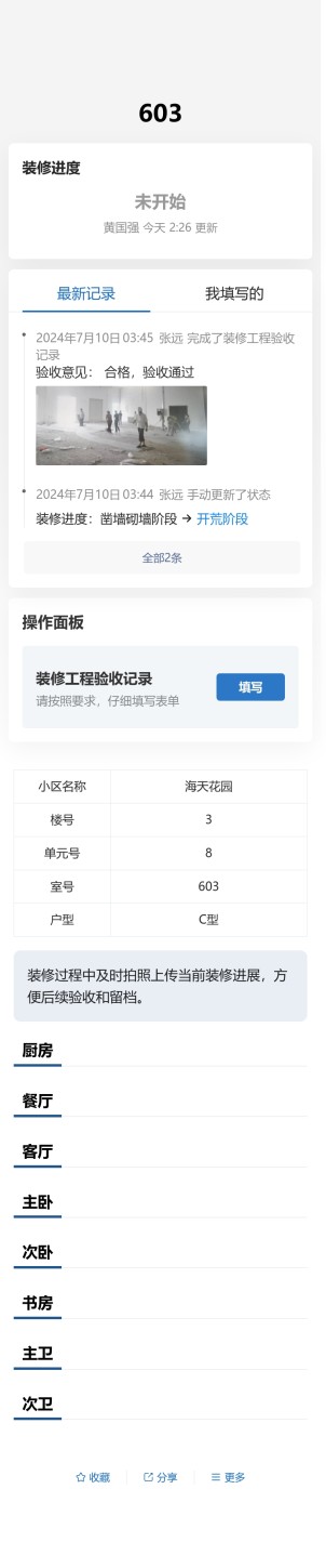 装修进度验收预览图