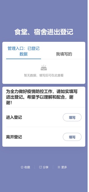 食堂、宿舍进出登记预览图