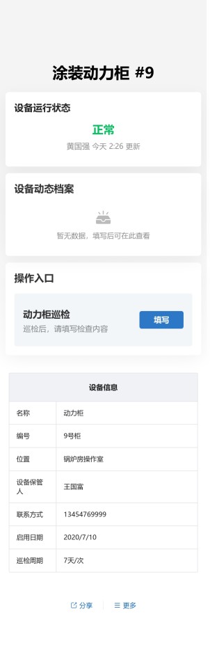 动力柜巡检预览图