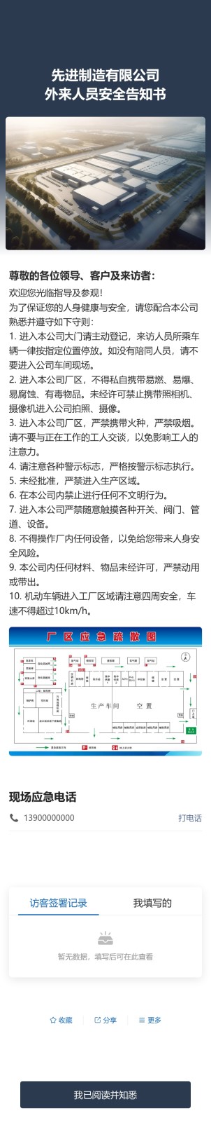 外来人员安全告知书预览图