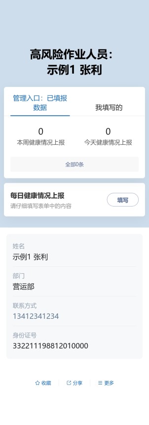 人员健康上报预览图