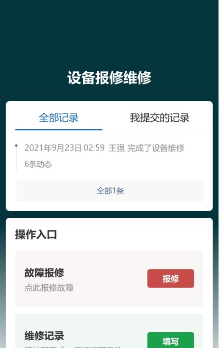 设备报修维修