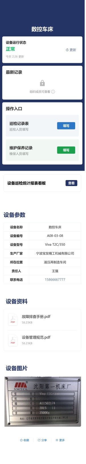 设备巡检与维保预览图
