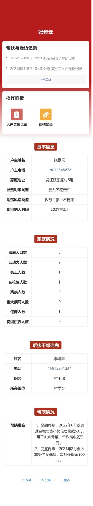 防返贫监测一户一码预览图