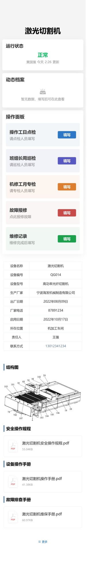 设备点巡检与报修维修预览图
