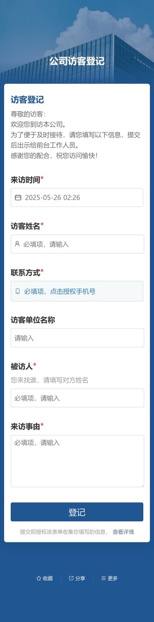 公司访客登记预览图