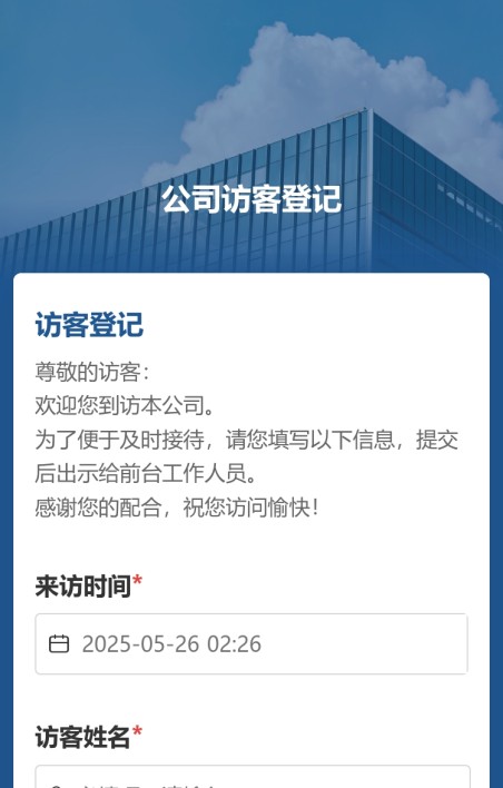 公司访客登记