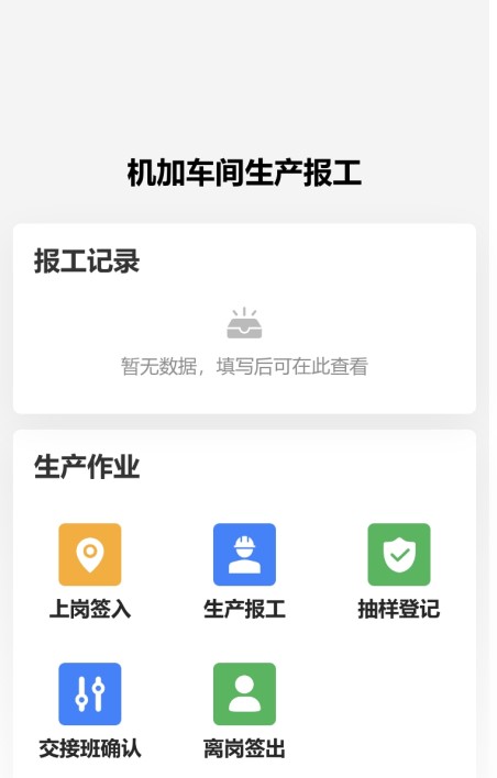 车间生产报工