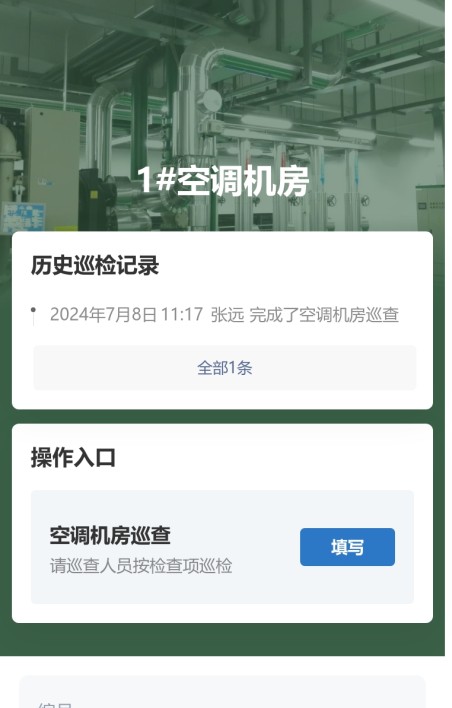 空调机房巡查