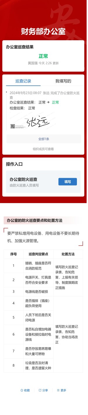 办公室防火巡查预览图