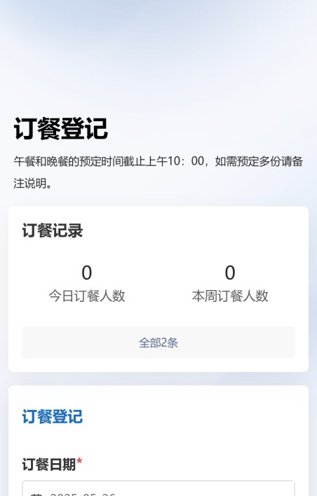 订餐登记