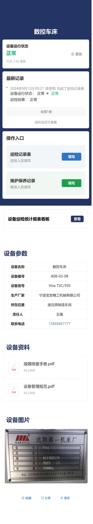 设备巡检与维保预览图