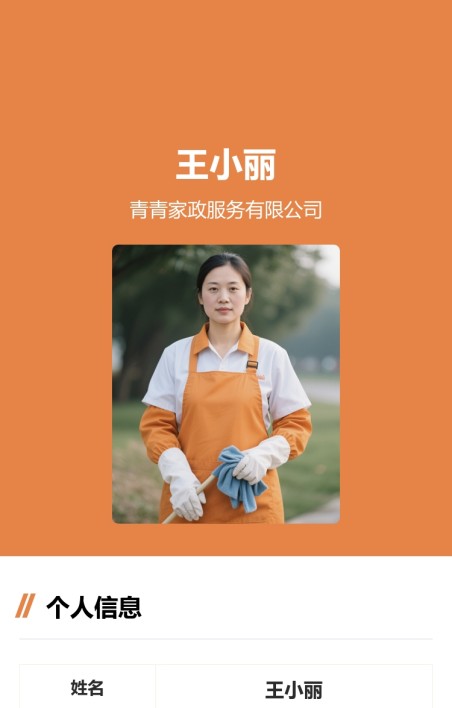 家政服务人员信息展示