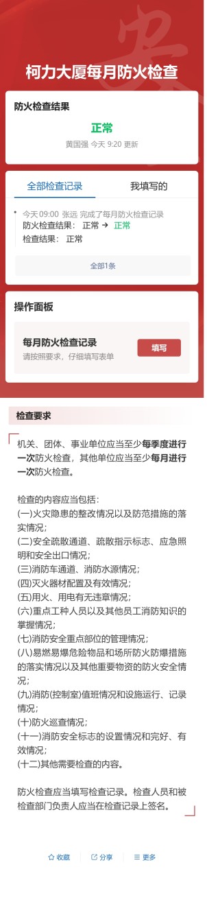 每月防火检查预览图