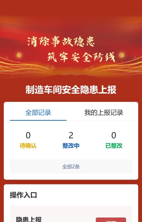 隐患上报