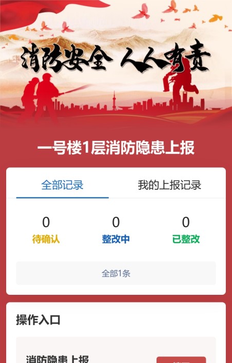 消防隐患上报