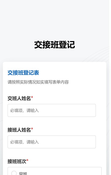 交接班登记