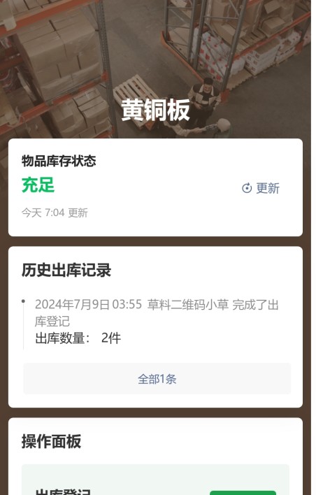物料出库登记