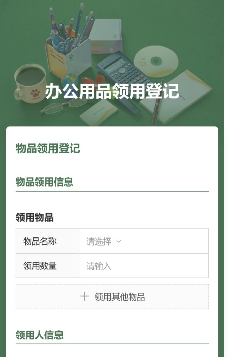 办公用品领用登记