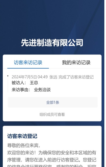 访客来访登记
