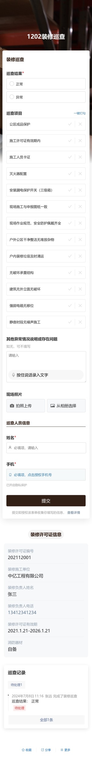 装修巡查预览图